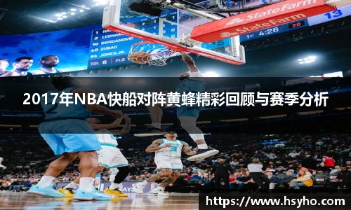 2017年NBA快船对阵黄蜂精彩回顾与赛季分析