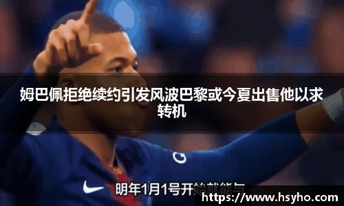 姆巴佩拒绝续约引发风波巴黎或今夏出售他以求转机