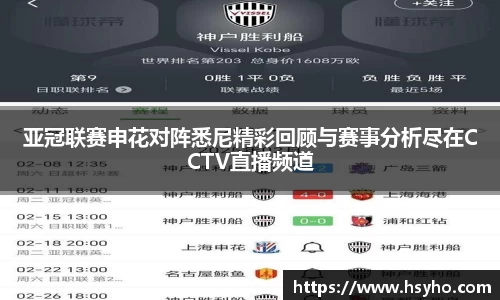 亚冠联赛申花对阵悉尼精彩回顾与赛事分析尽在CCTV直播频道