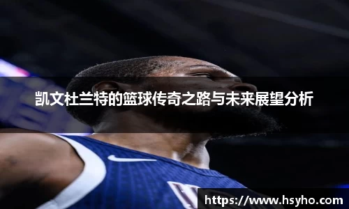 凯文杜兰特的篮球传奇之路与未来展望分析