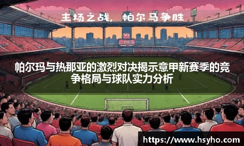 帕尔玛与热那亚的激烈对决揭示意甲新赛季的竞争格局与球队实力分析