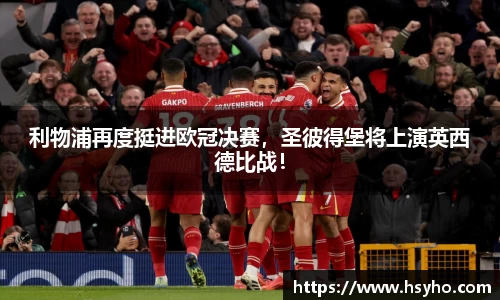 利物浦再度挺进欧冠决赛，圣彼得堡将上演英西德比战！