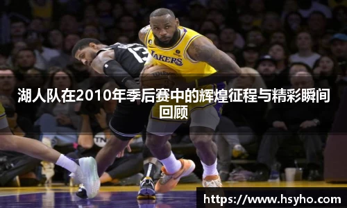 湖人队在2010年季后赛中的辉煌征程与精彩瞬间回顾