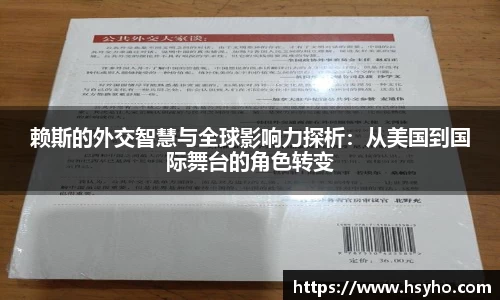 赖斯的外交智慧与全球影响力探析：从美国到国际舞台的角色转变