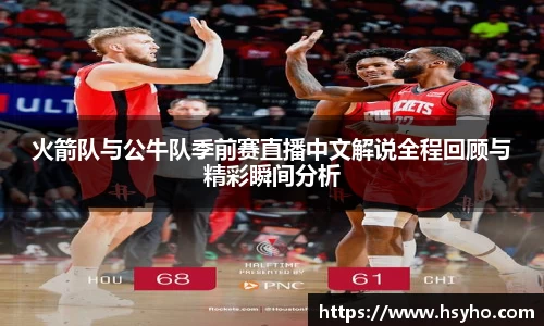 火箭队与公牛队季前赛直播中文解说全程回顾与精彩瞬间分析