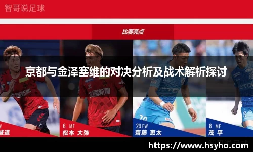 京都与金泽塞维的对决分析及战术解析探讨
