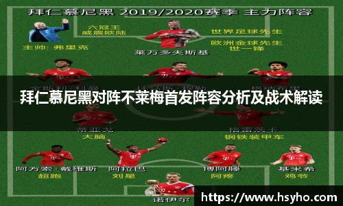 拜仁慕尼黑对阵不莱梅首发阵容分析及战术解读