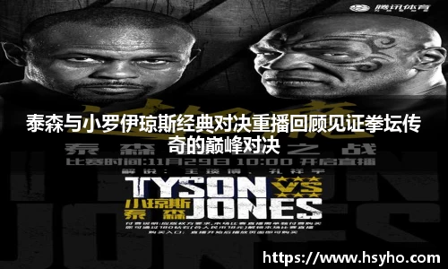 泰森与小罗伊琼斯经典对决重播回顾见证拳坛传奇的巅峰对决