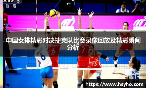 中国女排精彩对决捷克队比赛录像回放及精彩瞬间分析