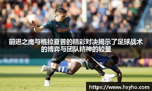 前进之鹰与格拉夏普的精彩对决揭示了足球战术的博弈与团队精神的较量