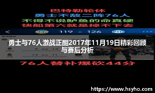 勇士与76人激战正酣2017年11月19日精彩回顾与赛后分析