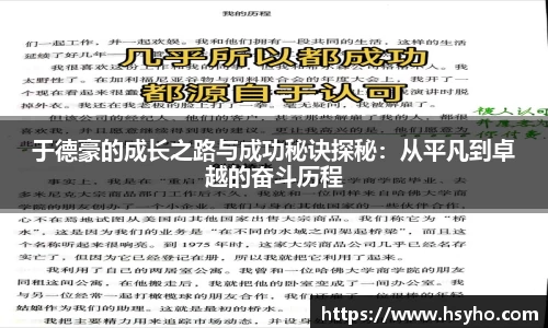 于德豪的成长之路与成功秘诀探秘：从平凡到卓越的奋斗历程