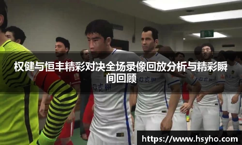 权健与恒丰精彩对决全场录像回放分析与精彩瞬间回顾