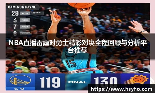NBA直播雷霆对勇士精彩对决全程回顾与分析平台推荐